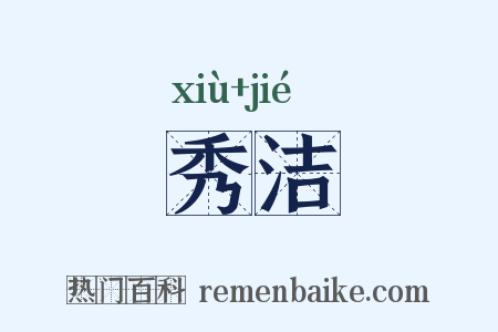 秀洁是什么意思的图片